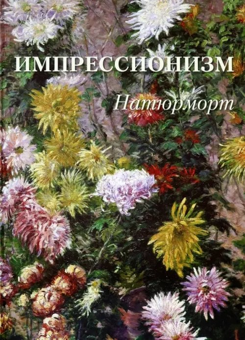 Обложка книги «Импрессионизм. Натюрморт», ISBN 9785359015240