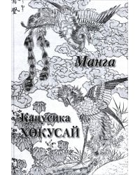 Кацусика Хокусай. Манга