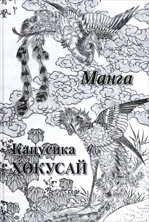 Обложка книги «Кацусика Хокусай. Манга», ISBN 9785359014496
