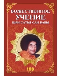 Божественное учение Шри Сатья Саи Бабы