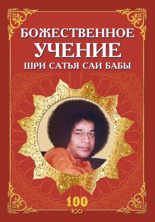 Обложка книги «Божественное учение Шри Сатья Саи Бабы» — Бхагаван Шри Сатья Саи Баба, ISBN 9785002284917