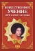 Обложка книги «Божественное учение Шри Сатья Саи Бабы» — Бхагаван Шри Сатья Саи Баба, ISBN 9785002284917