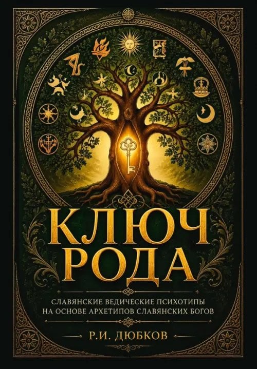 Обложка книги «Ключ рода. Славянские ведические психотипы на основе архетипов славянских богов» — Дюбков Роман И., ISBN 9785002286409