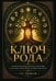 Обложка книги «Ключ рода. Славянские ведические психотипы на основе архетипов славянских богов» — Дюбков Роман И., ISBN 9785002286409