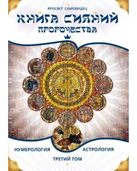 Книга Сияний. Пророчества. Астрология, нумерология. Том III