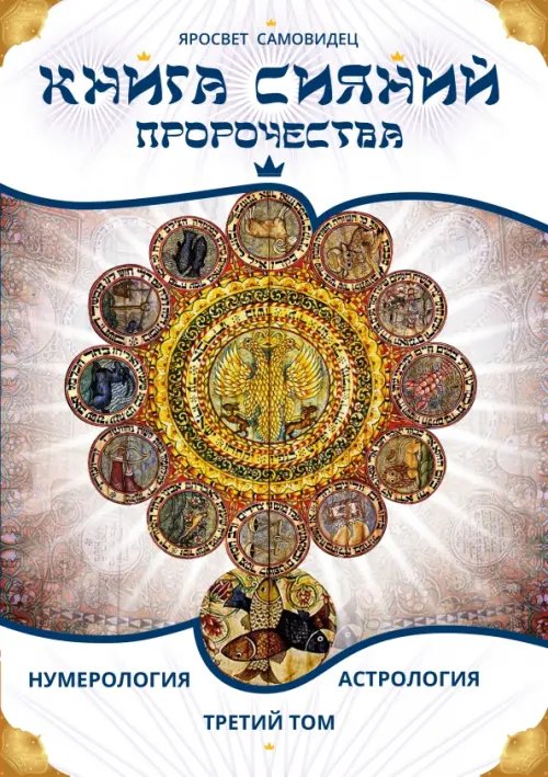 Обложка книги «Книга Сияний. Пророчества. Астрология, нумерология. Том III» — Самовидец Яросвет, ISBN 9785002286324