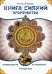 Обложка книги «Книга Сияний. Пророчества. Астрология, нумерология. Том III» — Самовидец Яросвет, ISBN 9785002286324