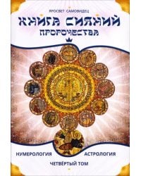 Книга Сияний. Пророчества. Астрология, нумерология. Том IV