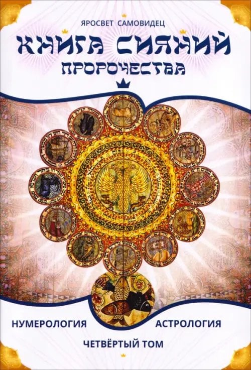 Обложка книги «Книга Сияний. Пророчества. Астрология, нумерология. Том IV» — Самовидец Яросвет, ISBN 9785002286331