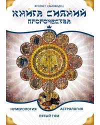 Книга Сияний. Пророчества. Астрология, нумерология. Том V