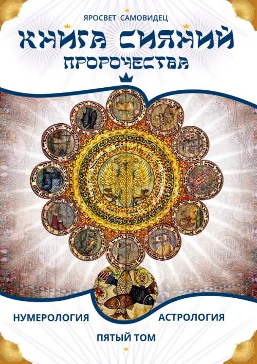 Обложка книги «Книга Сияний. Пророчества. Астрология, нумерология. Том V» — Самовидец Яросвет, ISBN 9785002286348