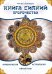 Обложка книги «Книга Сияний. Пророчества. Астрология, нумерология. Том V» — Самовидец Яросвет, ISBN 9785002286348