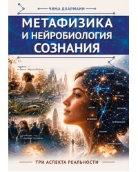 Метафизика и нейробиология сознания. Три аспекта реальности