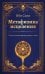 Обложка книги «Метафизика исцеления. Главные законы жизни, разума и мира» — Ибн Сина, ISBN 9785002285945