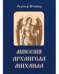 Миссия Архангела Михаила