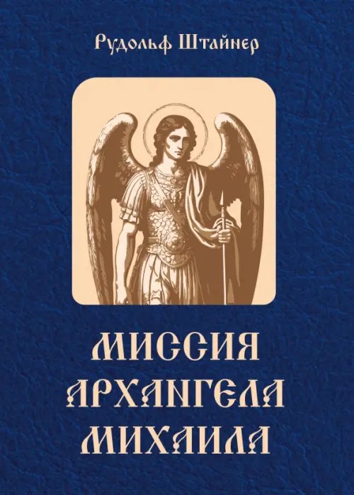 Обложка книги «Миссия Архангела Михаила» — Штайнер Рудольф, ISBN 9785002285426
