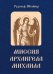Обложка книги «Миссия Архангела Михаила» — Штайнер Рудольф, ISBN 9785002285426