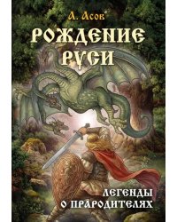 Рождение Руси. Легенды о прародителях