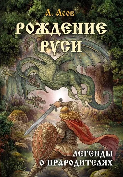 Обложка книги «Рождение Руси. Легенды о прародителях» — Асов Александр Игоревич, ISBN 9785002285990