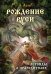 Обложка книги «Рождение Руси. Легенды о прародителях» — Асов Александр Игоревич, ISBN 9785002285990