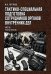 Обложка книги «Тактико-специальная подготовка сотрудников органов внутренних дел. Часть I. Учебное пособие» — Чистяков Максим Н., ISBN 9785002286553