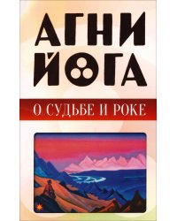 Агни-йога о судьбе и роке