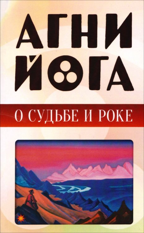 Обложка книги «Агни-йога о судьбе и роке», ISBN 9785002284719