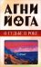 Обложка книги «Агни-йога о судьбе и роке», ISBN 9785002284719