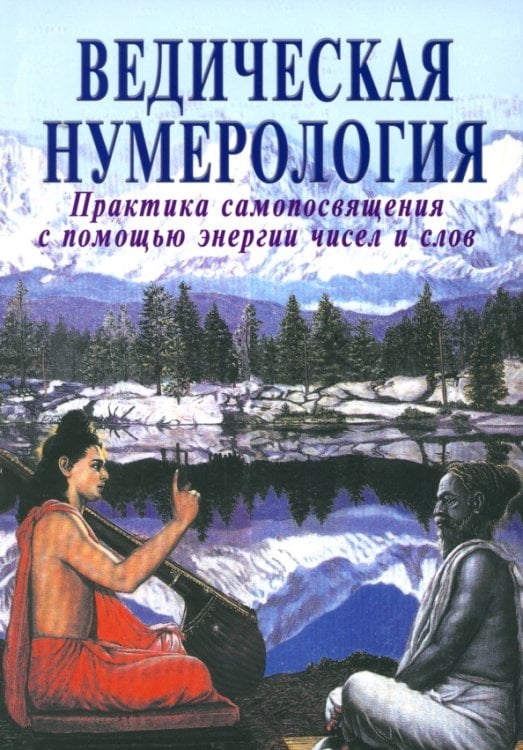 Обложка книги «Ведическая нумерология. Практика самопосвящения с помощью энергии чисел и слов» — Кумар Равиндра, Ананда Видья, ISBN 9785873830299
