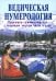 Обложка книги «Ведическая нумерология. Практика самопосвящения с помощью энергии чисел и слов» — Кумар Равиндра, Ананда Видья, ISBN 9785873830299