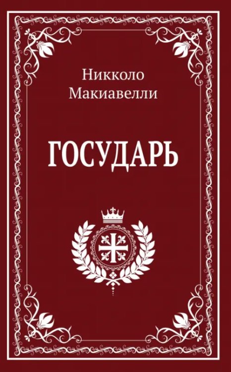 Обложка книги «Государь» — Макиавелли Никколо, ISBN 9785002284351