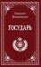 Обложка книги «Государь» — Макиавелли Никколо, ISBN 9785002284351