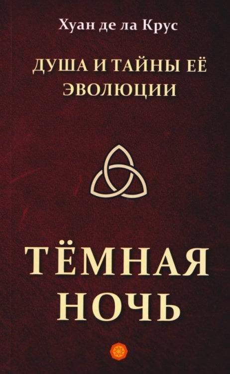 Обложка книги «Душа и тайны её эволюции. Тёмная ночь» — де ла Крус Хуан, ISBN 9785002283842