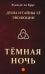 Обложка книги «Душа и тайны её эволюции. Тёмная ночь» — де ла Крус Хуан, ISBN 9785002283842