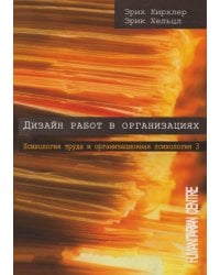 Дизайн работ в организации. Том 3