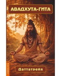 Авадхута-гита. Недвойственная природа реальности