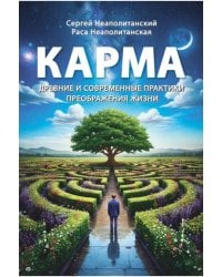 Карма. Древние и современные практики преображения жизни