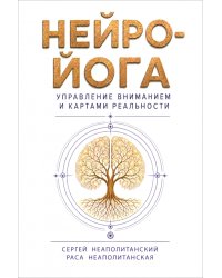 Нейро-йога. Управление вниманием и картами реальности