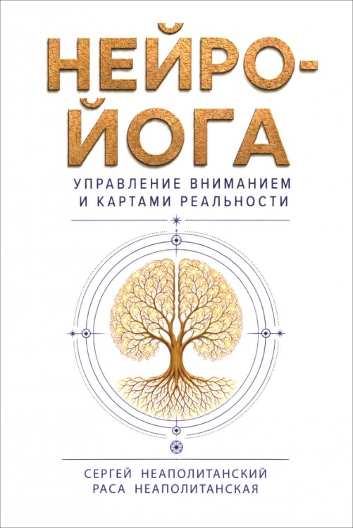 Обложка книги «Нейро-йога. Управление вниманием и картами реальности» — Неаполитанский Сергей Михайлович, Неаполитанская Раса