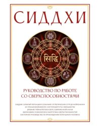 Сиддхи. Руководство по работе со сверхспособностями