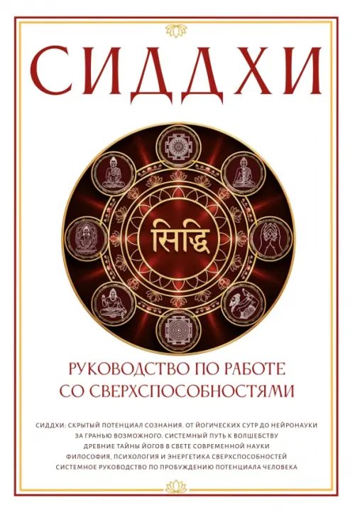 Обложка книги «Сиддхи. Руководство по работе со сверхспособностями» — Матвеев Сергей Александрович, ISBN 9785002285778