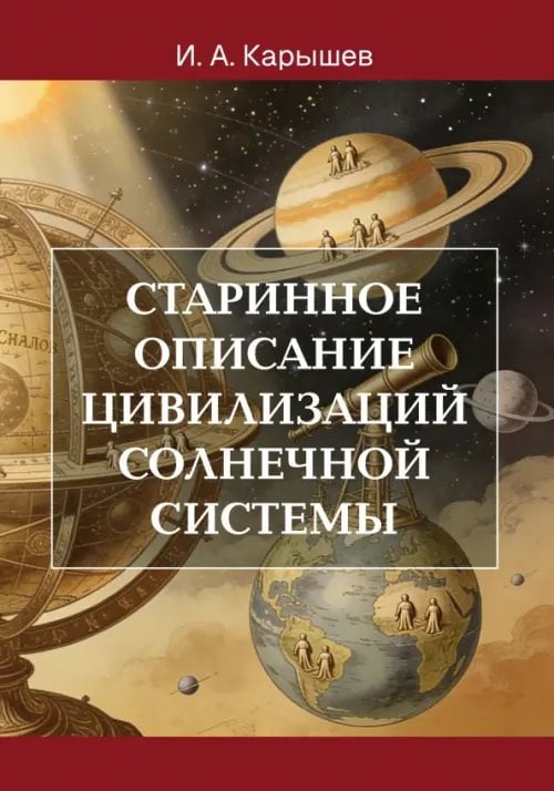 Обложка книги «Старинное описание цивилизаций Солнечной системы» — Карышев Иван Александрович, ISBN 9785002285723