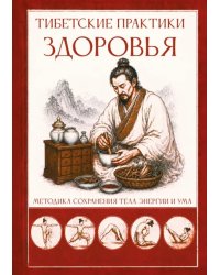 Тибетские практики здоровья. Методика сохранения тела, энергии и ума