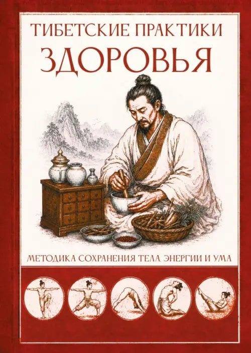 Обложка книги «Тибетские практики здоровья. Методика сохранения тела, энергии и ума» — Матвеев Сергей Александрович, ISBN 9785002286430