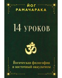 14 уроков. Йогическая философия и восточный оккультизм