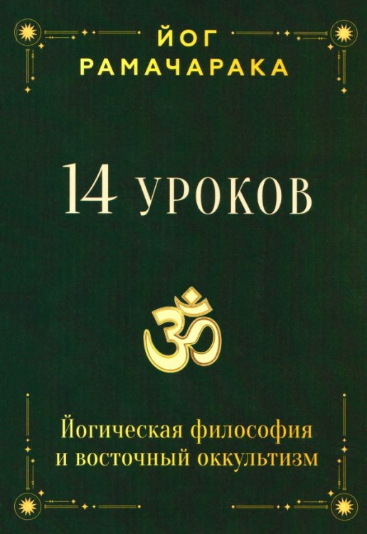 Обложка книги «14 уроков. Йогическая философия и восточный оккультизм» — Аткинсон Уильям Уокер, ISBN 9785002284580