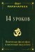Обложка книги «14 уроков. Йогическая философия и восточный оккультизм» — Аткинсон Уильям Уокер, ISBN 9785002284580