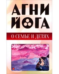 Агни-йога о семье и детях