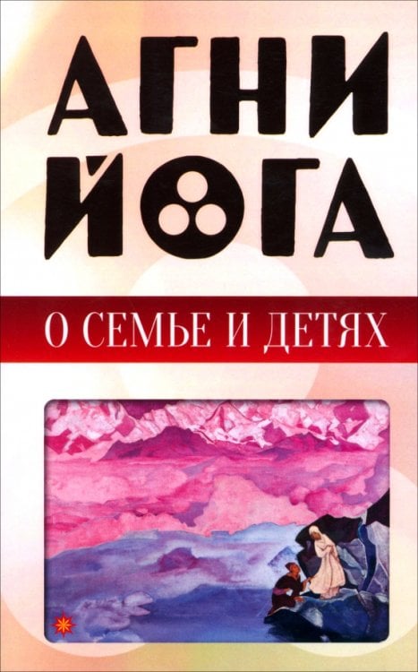 Обложка книги «Агни-йога о семье и детях», ISBN 9785002284184