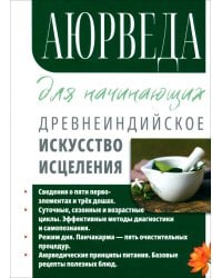 Аюрведа для начинающих. Древнеиндийское искусство исцеления